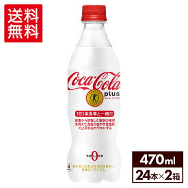 コカ・コーラ トクホ 炭酸飲料 コカ・コーラプラス 470ml ペットボトル 24本入り×2ケース【送料無料】