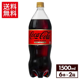 コカ・コーラゼロカフェイン1500mlPET×6本×2箱【2箱セットで送料無料】