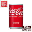 コカ・コーラ160ml缶×30本×3箱【3箱セットで送料無料】