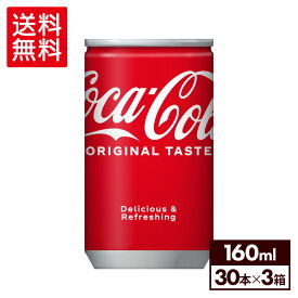 【エントリーでP10倍 5/27 1:59まで】コカ・コーラ160ml缶×30本×3箱【3箱セットで送料無料】