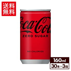 【エントリーでP10倍 5/27 1:59まで】コカ・コーラ ゼロ160ml缶×30本×3箱【3箱セットで送料無料】