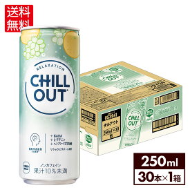 チルアウト リラクゼーションドリンク 250ml 缶 30本【送料無料】