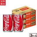 コカ・コーラ160ml缶×30本×3箱【3箱セットで送料無料】