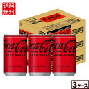 コカ・コーラ ゼロ160ml缶×30本×3箱【3箱セットで送料無料】
