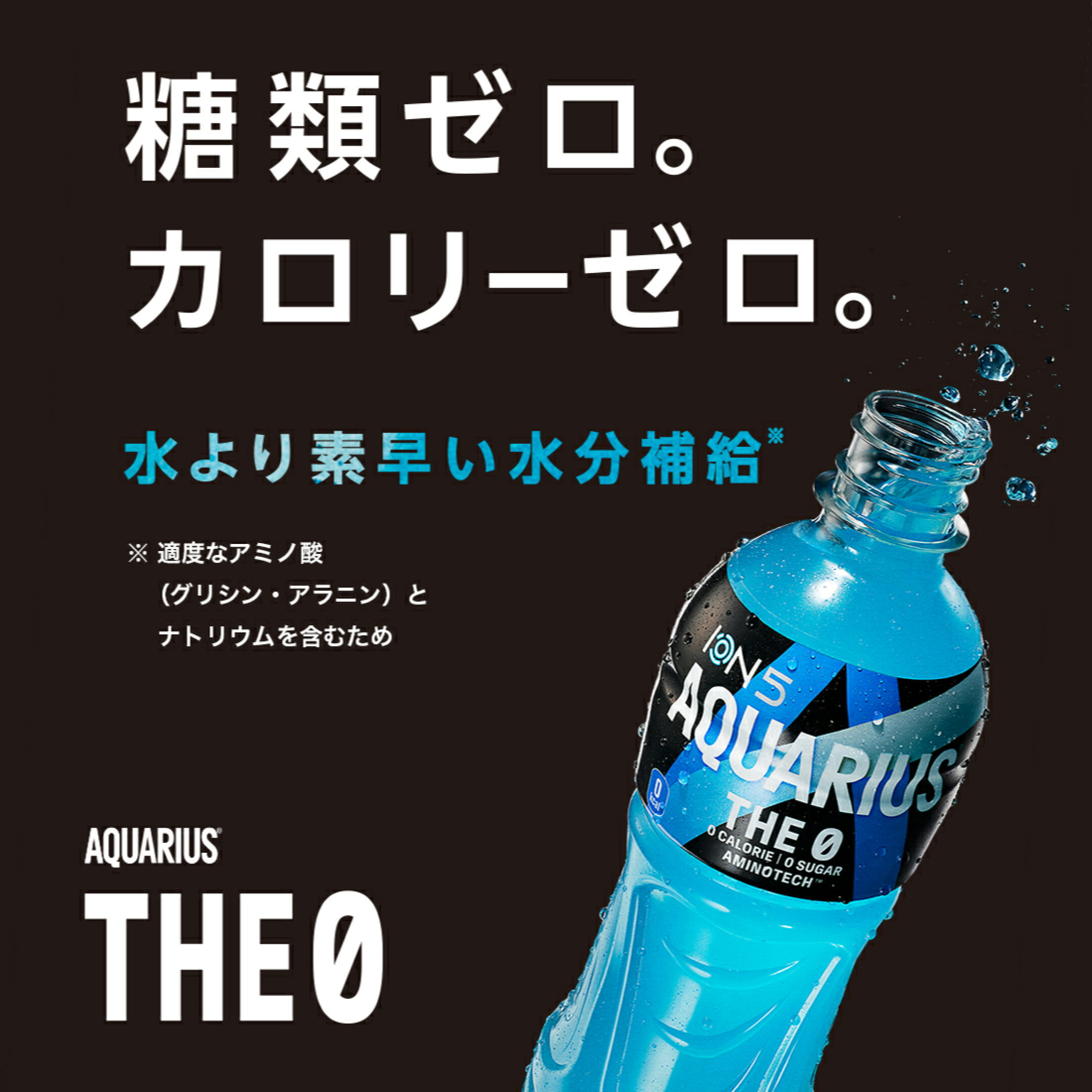 アクエリアス THE 0