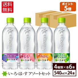 【いろはす10％OFFクーポン 4/29 23:59まで】コカ・コーラ い・ろ・は・す アソートセット 飲みくらべ 4種類 540ml 24本入【送料無料】