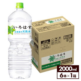 【コカ・コーラ10％OFFクーポン 6/26 9:59まで】コカ・コーラ い・ろ・は・す 北海道の天然水 2000ml ペットボトル 6本