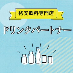 格安飲料専門店ドリンクパートナー