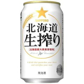 【2ケース】【送料無料！】サッポロビール 北海道 生搾り 350ml 2ケース（48本）