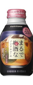 サントリー まるで梅酒なノンアルコール 280mlボトル缶 1ケース24本セット 送料無料 Alc.0.00％ ノンアルコール ノンアル カクテル 梅酒テイスト飲料 缶 SUNTORY 家飲み 宅飲み 晩酌 おすすめ 美味しい まとめ買い ギフト プレゼント 贈り物 お祝い 誕生日 内祝い お返し