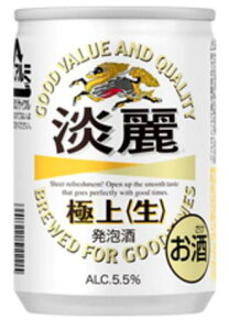 あす楽 キリン 淡麗 極上 生 135ml 1ケース30本セット 発泡酒 ビール 缶ビール 缶 カン 麒麟 キリンビール きりん 男性 男 お酒 酒 家飲み 宅飲み 晩酌 女性 女 おすすめ おいしい まとめ買い ギ