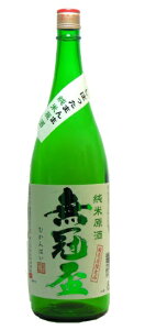 小山本家酒造 無冠盃 しぼったまんま 純米原酒 1.8L瓶 1ケース6本セット 日本酒 1800ml 送料無料 瓶 日本酒セット 男性 男 清酒 お酒 酒 家飲み 宅飲み 晩酌 女性 女 おすすめ 美味しい 日本酒瓶