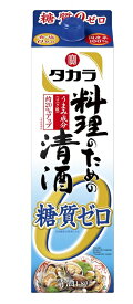 タカラ 料理のための清酒 糖質ゼロ 1.8Lパック 2ケース12本セット 宝酒造 日本酒 1800ml 送料無料 紙パック 料理酒 料理 日本酒セット 男性 男 清酒 お酒 酒 家飲み 宅飲み 女性 女 おすすめ 日本酒パック ギフト プレゼント 贈り物 お祝い 誕生日 内祝い お返し