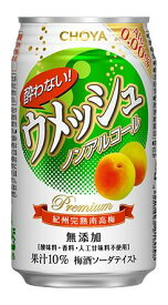 【送料無料】チョーヤ梅酒 酔わない ウメッシュ 350ml缶 1ケース24本