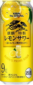 あす楽 キリンビール 麒麟特製 キリン・ザ・ストロング レモンサワー 500ml 1ケース24本セット 送料無料 チューハイ 缶チューハイ 缶 麒麟 キリン きりん 男性 男 お酒 酒 家飲み 宅飲み 女性 女 おすすめ ギフト プレゼント 贈り物 お祝い 誕生日 内祝い お返し