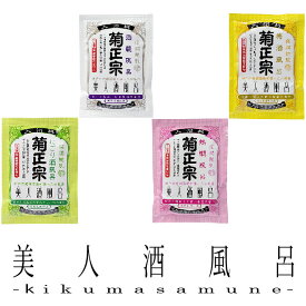 選べる3種類 菊正宗 美人酒風呂 60ml 各10袋×3種 30袋セット 送料無料 入浴剤 お風呂 日本酒風呂 温泉 バスグッズ 美肌 保湿 リラックス おすすめ セット 詰め合わせ アソート まとめ買い ギフト プレゼント 贈り物 お祝い 誕生日 内祝い お返し 母の日 父の日 敬老の日