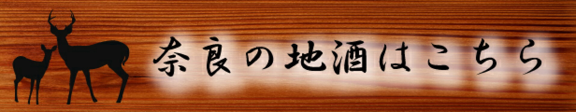奈良地酒