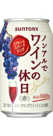 【2ケース48本セット】サントリー ノンアルでワインの休日 赤 350ml 送料無料 缶 ALC.0.00% ノンアルコール スパークリング ノンアル ノンアルワイン スパークリング ワインテイスト飲料 おすすめ おいしい まとめ買い ギフト プレゼント 贈り物 お祝い 誕生日 内祝い