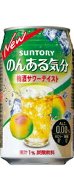 【送料無料】サントリー のんある気分 梅酒サワー テイスト 350ml缶 1ケース24本