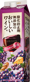 【2ケース12本セット】あす楽 サントリー 酸化防止剤無添加のおいしいワイン 濃い赤 1.8Lパック 送料無料 1800ml 赤ワイン 紙パック ワイン 国産 お酒 酒 家飲み 宅飲み 晩酌 おすすめ おいしい まとめ買い ギフト プレゼント 贈り物 お祝い 誕生日 内祝い お返し