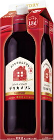 あす楽 サントリー デリカメゾン デリシャス 赤 1.8Lパック 1ケース6本セット 送料無料 1800ml 赤ワイン 紙パック ワイン 国産 お酒 酒 家飲み 宅飲み 晩酌 おすすめ おいしい まとめ買い ギフト プレゼント 贈り物 お祝い 誕生日 内祝い お返し