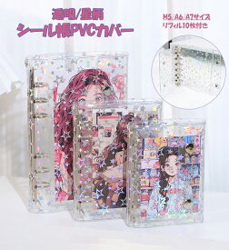 リフィル20枚！バインダー シール帳 透明 はがせる シール手帳 キラキラ輝く 透明シール帳 バインダー M5/A6/A7/A8 女の子 はがせるシール収納 ホログラム クリアバインダー ミニサイズ 手帳 推し活グッズ