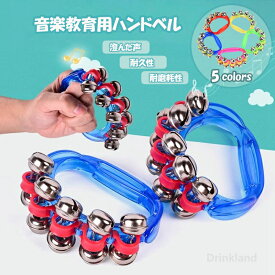 音楽教育 ! リングベル 5色 青 赤 緑 黄 鈴 ベル ジングルベル ハンドベル 楽器 クリスマス 演奏会 発表会 お遊戯会 音楽 音楽教室 演奏 子供 子ども お遊戯