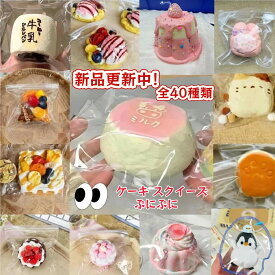 全40種類 スクイーズ ケーキ