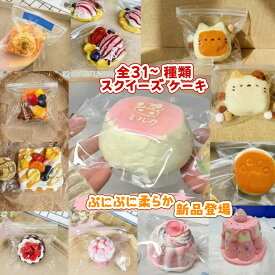 全33種類 スクイーズ ケーキ スクイーズ おもちゃ ぷにぷに ストレス解消スクイーズケーキおもちゃ ぷにぷに柔らか バター アイスクリーム デザイン 水感・伸縮性 高弾力 ストレス解消 低反発ソフト握り心地 伸縮自在 子供