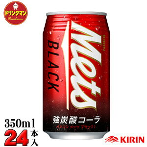 【送料無料】KIRIN キリン メッツ ブラック 缶 350ml×24本【梱包A】