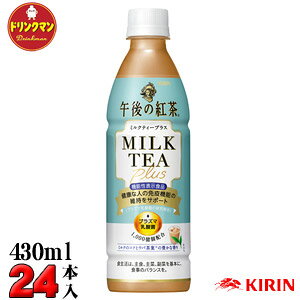 【送料無料】KIRIN キリン 午後の紅茶 ミルクティープラス PET 430ml×24本（機能性表示食品）【梱包A】★