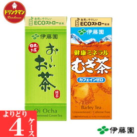 紙パック お茶 麦茶 伊藤園 お～いお茶 ミネラル麦茶 紙パック 250ml よりどり 各種から4ケース選択 250ml×24本×4ケース（合計96本） 送料無料（一部地域を除く） あす楽対応