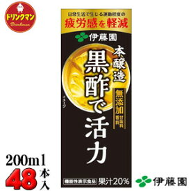 紙パック 伊藤園 機能性表示食品 黒酢で活力 200ml × 24本×2ケース 送料無料（一部地域を除く）