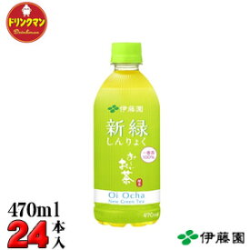 伊藤園お〜いお茶 新緑【PET】 470ml×24本【梱包A】