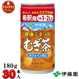 伊藤園 健康ミネラルむぎ茶 希釈用缶 180g×30本