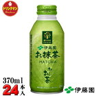 伊藤園 お〜いお茶 お抹茶 ボトル缶 370ml×24本 （機能性表示食品）【梱包A】