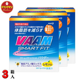 VAAM ヴァーム スマート フィット パウダー レモン風味 5.7g×20袋×3箱 （機能性表示食品）VAAM SMART FIT 送料無料（一部地域を除く）