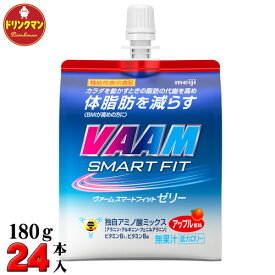 VAAM ヴァーム スマート フィット ゼリー VAAM SMART FIT アップル風味 180g×24本 （機能性表示食品） 送料無料（一部地域を除く）
