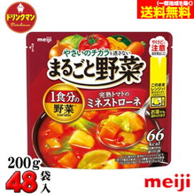 明治 まるごと野菜 完熟トマトのミネストローネ 200g×48袋入り 送料無料（一部地域を除く）