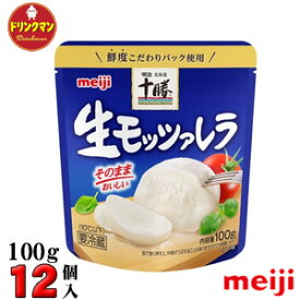 明治 チーズ モッツァレラチーズ 北海道 十勝 生モッツァレラ 100g×12個クール便