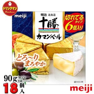 【送料無料】明治 北海道 十勝 カマンベール チーズ 切れてるタイプ 90g×18個（クール便）