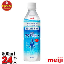 明治 ペットボトル スポーツドリンク アクアサポート 500ml × 24本 あす楽対応