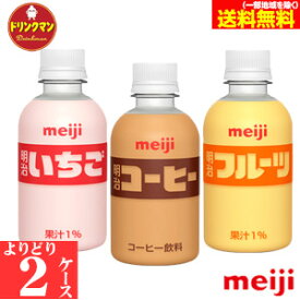 明治 ペットボトル コーヒー フルーツ いちご PET 220ml ◆ 各種から よりどり 2ケース ◆ 送料無料（一部地域を除く）