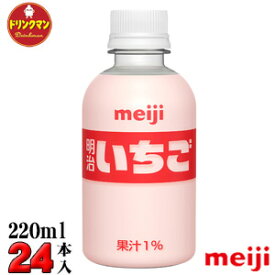 明治 ペットボトル いちご PET 220ml × 24本 送料無料（一部地域を除く） あす楽対応