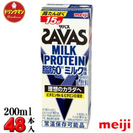 2ケース 明治 SAVAS ザバス ミルクプロテイン MILK PROTEIN 脂肪0 ミルク風味 200ml×48本 あす楽対応 送料無料一部地域を除く