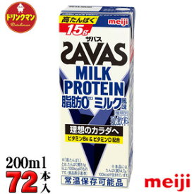 3ケース 明治 SAVAS ザバス ミルクプロテイン MILK PROTEIN 脂肪0 ミルク風味 200ml×72本 あす楽対応 送料無料一部地域を除く