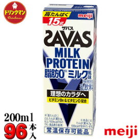 4ケース 明治 SAVAS ザバス ミルクプロテイン MILK PROTEIN 脂肪0 ミルク風味 200ml×96本 あす楽対応 送料無料一部地域を除く