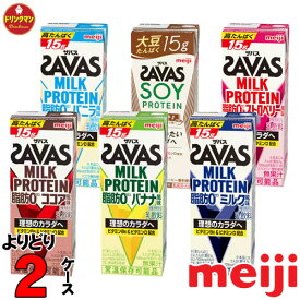 明治 ザバスミルクプロテイン 200ml 各種からよりどり 2ケース あす楽対応 送料無料一部地域を除く