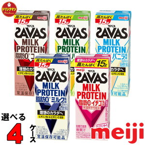 明治 ザバスミルク 200ml◆6種類からよりどり4ケース◆ミルクプロテインを手軽に摂取【あす楽対応】