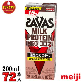 3ケース 明治 SAVAS ザバスミルクプロテイン MILK PROTEIN 脂肪0 ココア風味 200ml×72本 あす楽対応 送料無料一部地域を除く